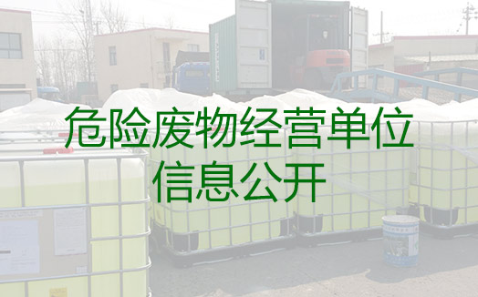 危險廢物經營單位信息公開